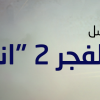 حلقات مسلسل ميلاد الفجر 2 "انتفاضة"