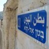 87 عائلة تواجه خطر الإخلاء في حي بطن الهوى في القدس