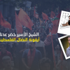 المبادرة لـ"كنعان": الشيخ خضر عدنان أيقونة النضال الفلسطيني في وجه الاحتلال