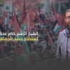الجبهة الديمقراطية لـ"كنعان": الشيخ خضر عدنان استطاع حشد الجماهير ضد الاحتلال