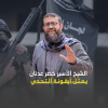 لجان المقاومة لـ"كنعان": الشيخ خضر عدنان يمثل أيقونة التحدي بأمعائه الخاوية