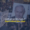 الاحتجاجات الداخلية تضع العصا في دولاب استقرار الكيان "الإسرائيلي"